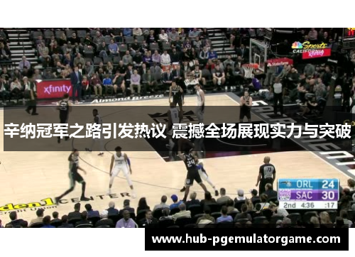 辛纳冠军之路引发热议 震撼全场展现实力与突破