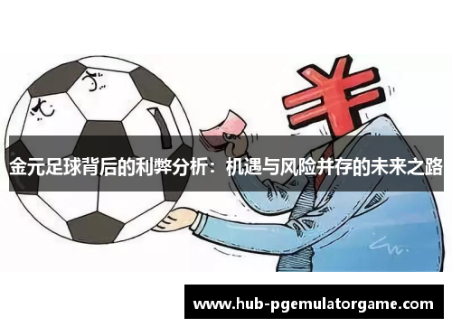 金元足球背后的利弊分析：机遇与风险并存的未来之路