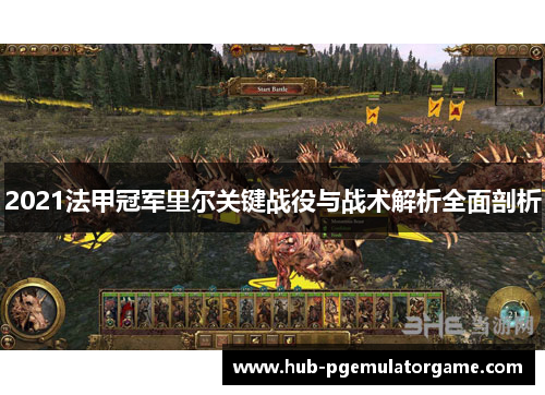 2021法甲冠军里尔关键战役与战术解析全面剖析