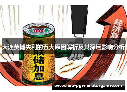 大连英博失利的五大原因解析及其深远影响分析 大连英博失利的五大原因解析及其深远影响分析