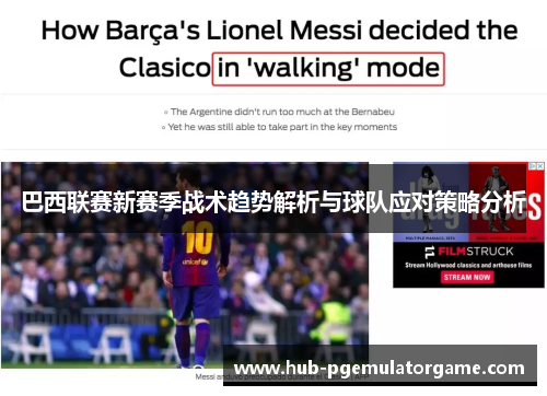 巴西联赛新赛季战术趋势解析与球队应对策略分析