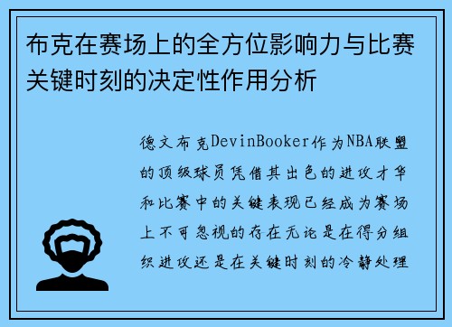 布克在赛场上的全方位影响力与比赛关键时刻的决定性作用分析