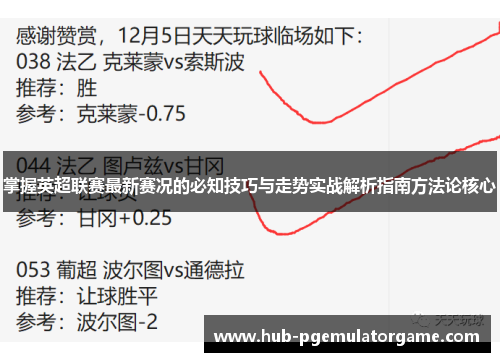 掌握英超联赛最新赛况的必知技巧与走势实战解析指南方法论核心 掌握英超联赛最新赛况的必知技巧与走势实战解析指南方法论核心