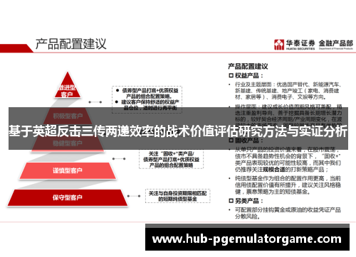 基于英超反击三传两递效率的战术价值评估研究方法与实证分析 基于英超反击三传两递效率的战术价值评估研究方法与实证分析