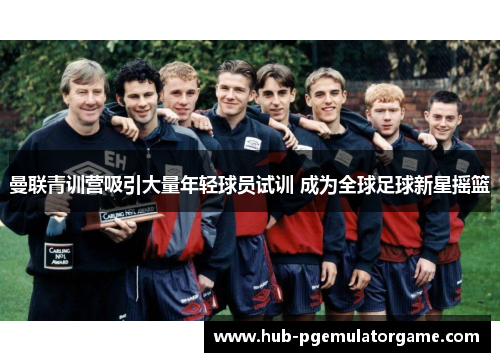 曼联青训营吸引大量年轻球员试训 成为全球足球新星摇篮