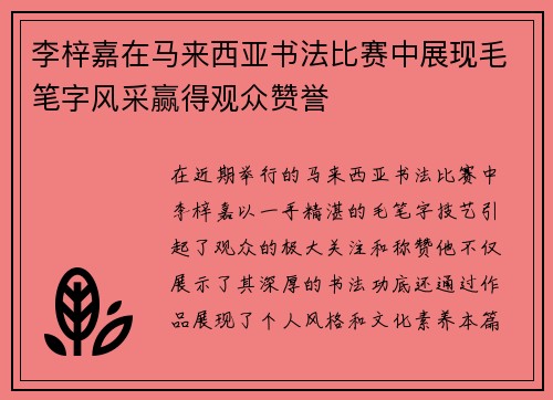 李梓嘉在马来西亚书法比赛中展现毛笔字风采赢得观众赞誉