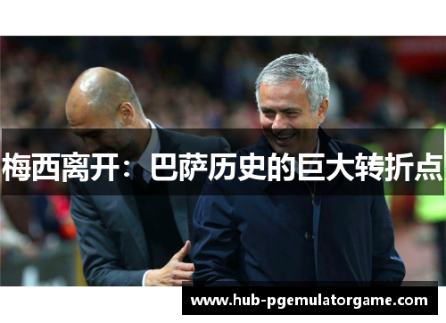 梅西离开：巴萨历史的巨大转折点