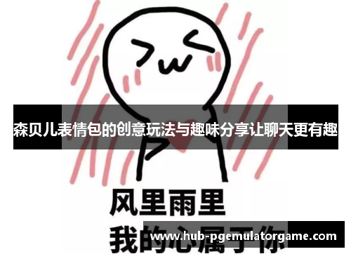 森贝儿表情包的创意玩法与趣味分享让聊天更有趣