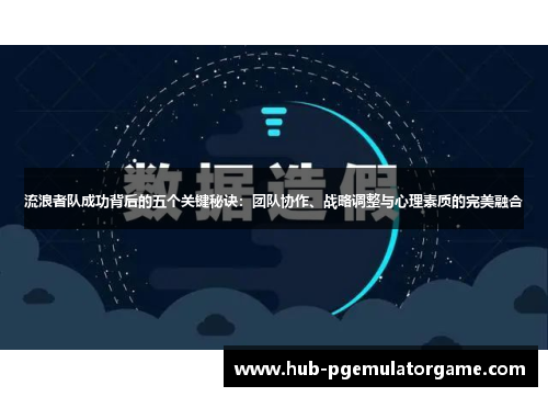 流浪者队成功背后的五个关键秘诀：团队协作、战略调整与心理素质的完美融合