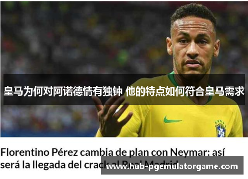 皇马为何对阿诺德情有独钟 他的特点如何符合皇马需求 皇马为何对阿诺德情有独钟 他的特点如何符合皇马需求
