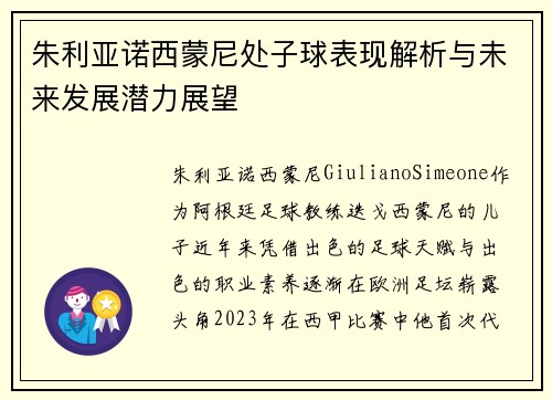 朱利亚诺西蒙尼处子球表现解析与未来发展潜力展望