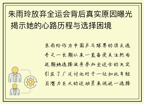 朱雨玲放弃全运会背后真实原因曝光 揭示她的心路历程与选择困境