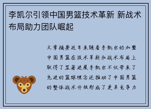 李凯尔引领中国男篮技术革新 新战术布局助力团队崛起