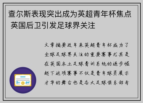 查尔斯表现突出成为英超青年杯焦点 英国后卫引发足球界关注